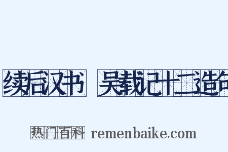 续后汉书·吴载记十二造句是什么意思的图片